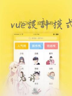 vue设计模式