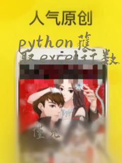 python获取excel行数