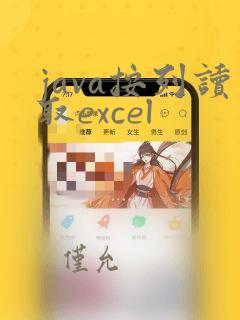 java按列读取excel