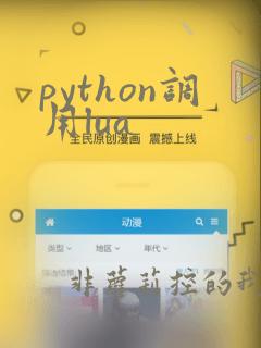 python调用lua