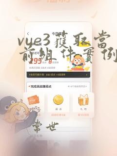 vue3获取当前组件实例