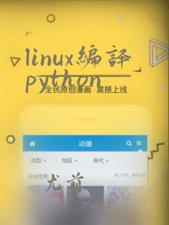 linux编译python