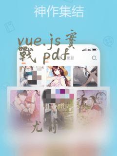 vue.js实战 pdf
