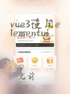 vue3使用elementui