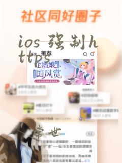 ios 强制https
