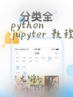 python jupyter 教程