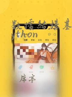 数据结构基于python