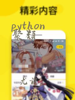 python 聚类