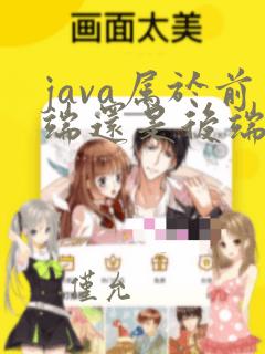 java属于前端还是后端开发