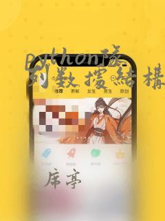python队列数据结构