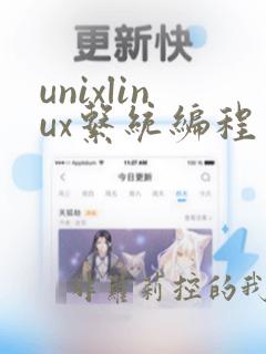 unixlinux系统编程