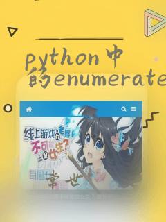 python中的enumerate