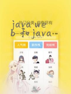 java web 和java