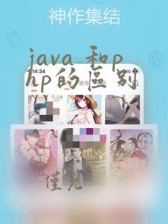 java 和php的区别