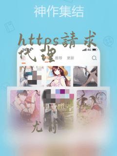 https请求代理