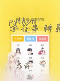 python 字符串 转义符