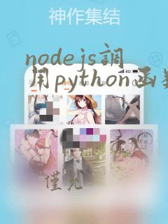 nodejs调用python函数