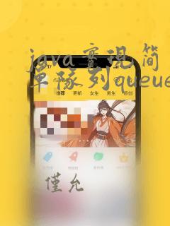 java实现简单队列queue