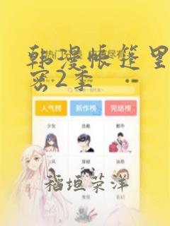 韩漫帐篷里的秘密2季：结局+番外