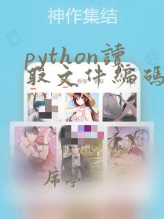 python读取文件编码错误