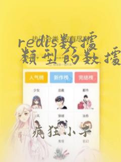 redis数据类型的数据结构