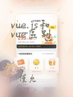 vue.js和vue区别