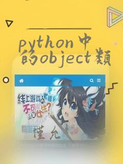 python中的object类