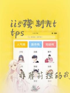 iis强制https