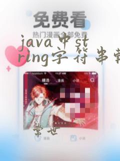 java中string字符串转为数组
