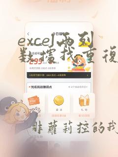 excel两列数据找重复数据