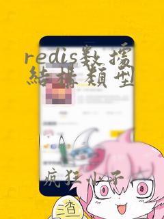 redis数据结构类型