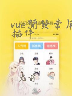 vue开发常用插件