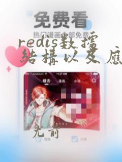 redis数据结构以及应用场景