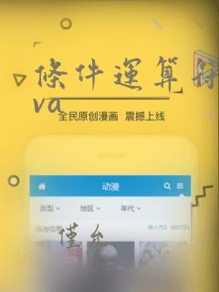 条件运算符java