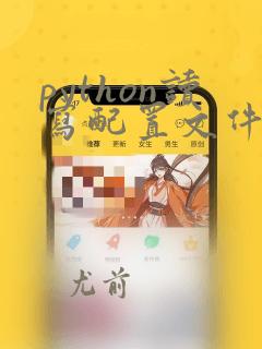 python读写配置文件