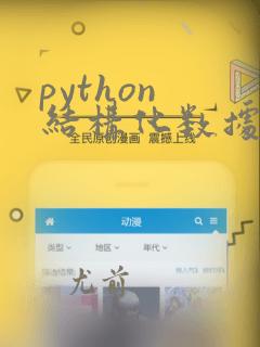 python 结构化数据