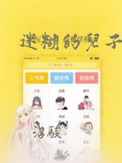 迷糊的儿子3D：结局+番外