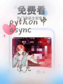 python中async