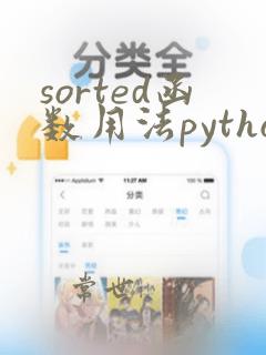 sorted函数用法python