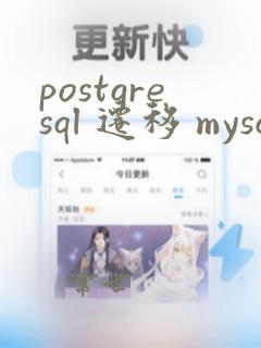 postgresql 迁移 mysql