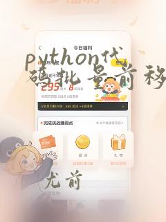 python代码批量前移