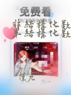 非结构化数据 半结构化数据