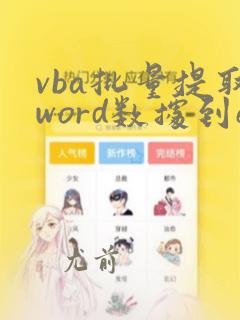 vba批量提取word数据到excel