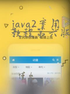 java2实用教程第六版