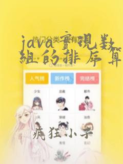 java实现数组的排序算法