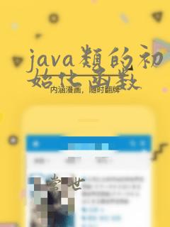 java类的初始化函数