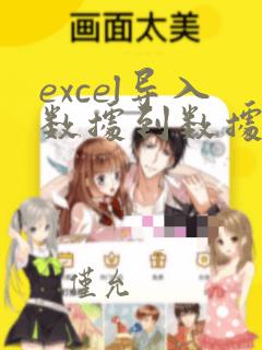 excel导入数据到数据库