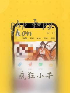 php 和python