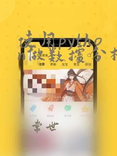 使用python做数据分析
