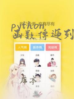 python 函数传递列表